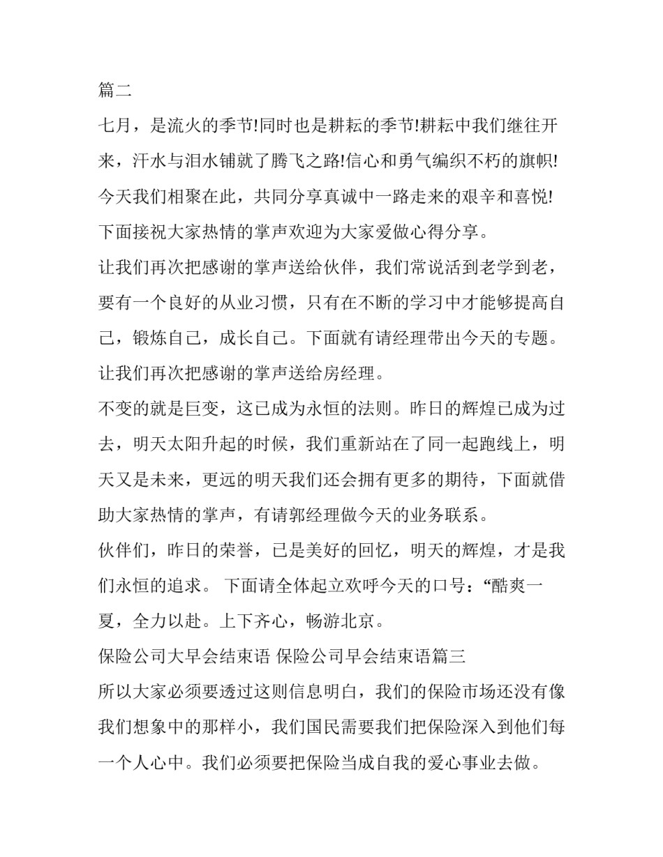2023年保险公司大早会结束语 保险公司早会结束语(21篇)_第3页
