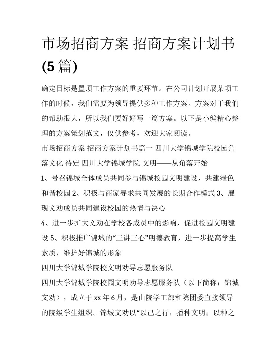市场招商方案 招商方案计划书(5篇)_第1页