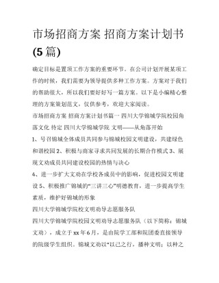 市场招商方案 招商方案计划书(5篇)