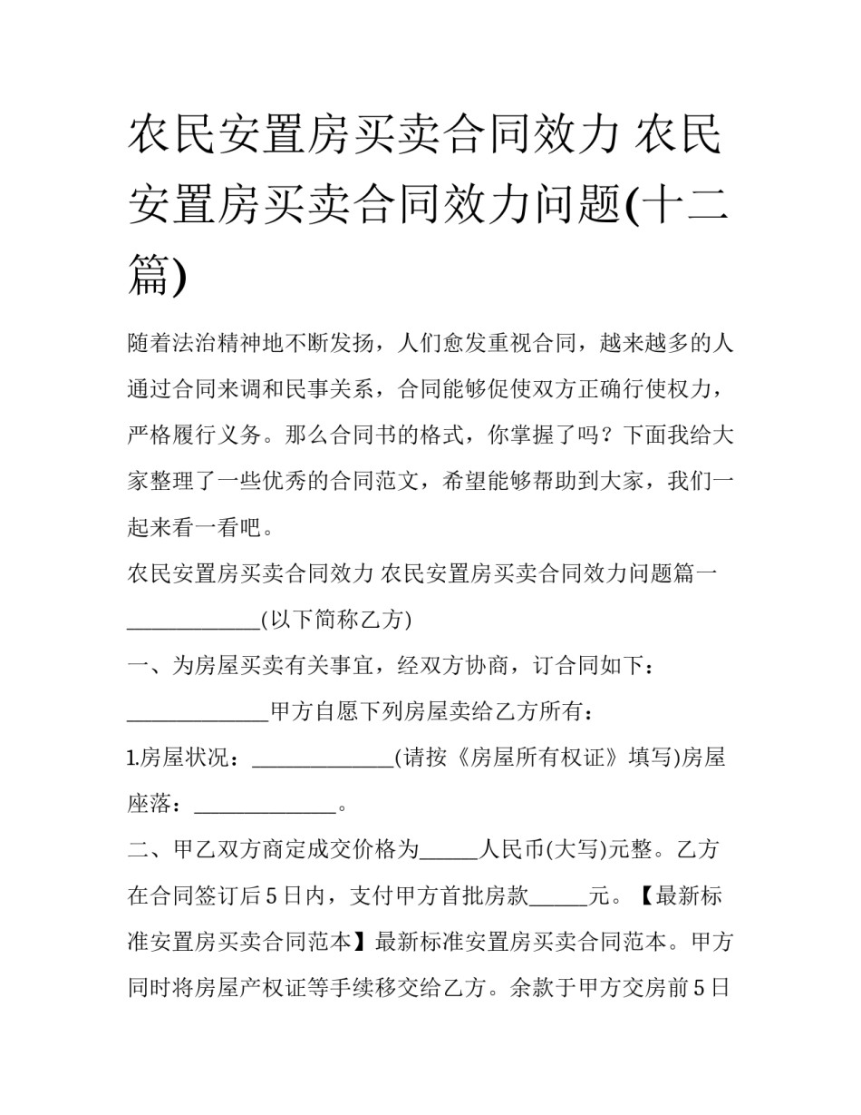 农民安置房买卖合同效力 农民安置房买卖合同效力问题(十二篇)_第1页
