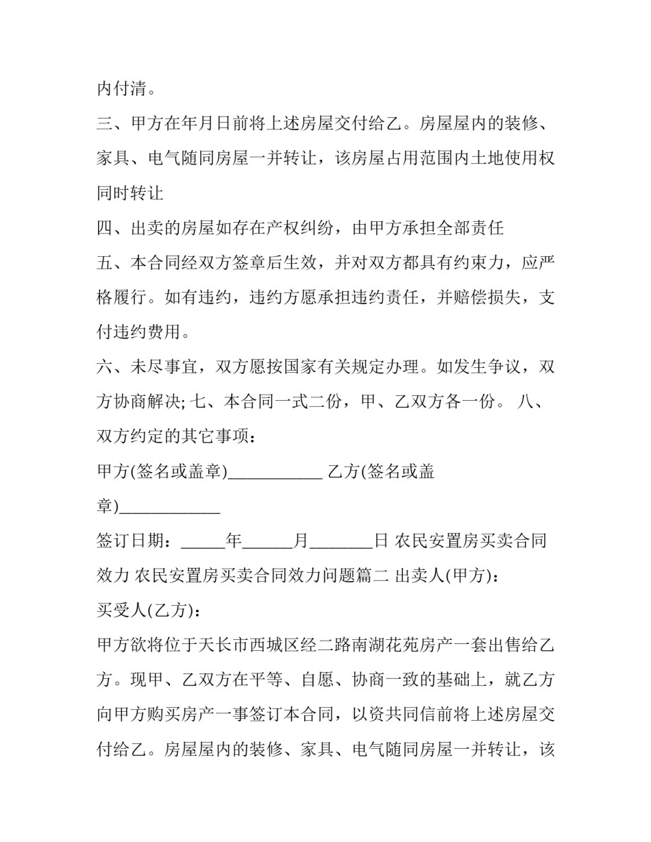 农民安置房买卖合同效力 农民安置房买卖合同效力问题(十二篇)_第2页