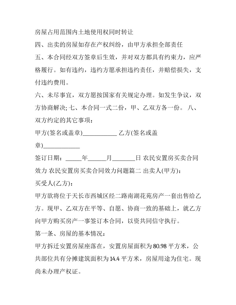 农民安置房买卖合同效力 农民安置房买卖合同效力问题(十二篇)_第3页