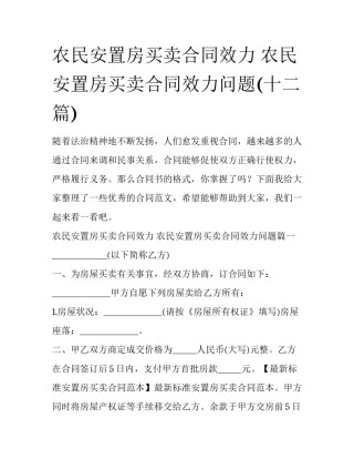 农民安置房买卖合同效力 农民安置房买卖合同效力问题(十二篇)
