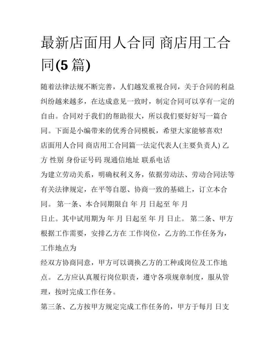 最新店面用人合同 商店用工合同(5篇)_第1页
