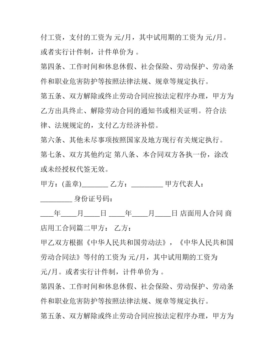 最新店面用人合同 商店用工合同(5篇)_第2页