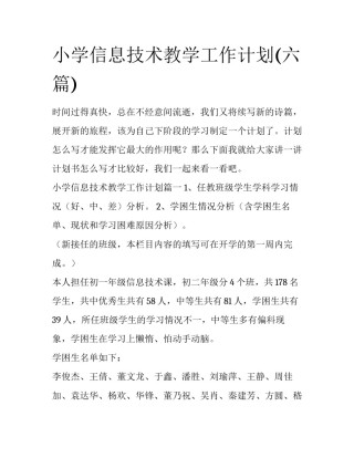 小学信息技术教学工作计划(六篇)