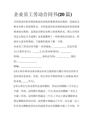企业员工劳动合同书(20篇)