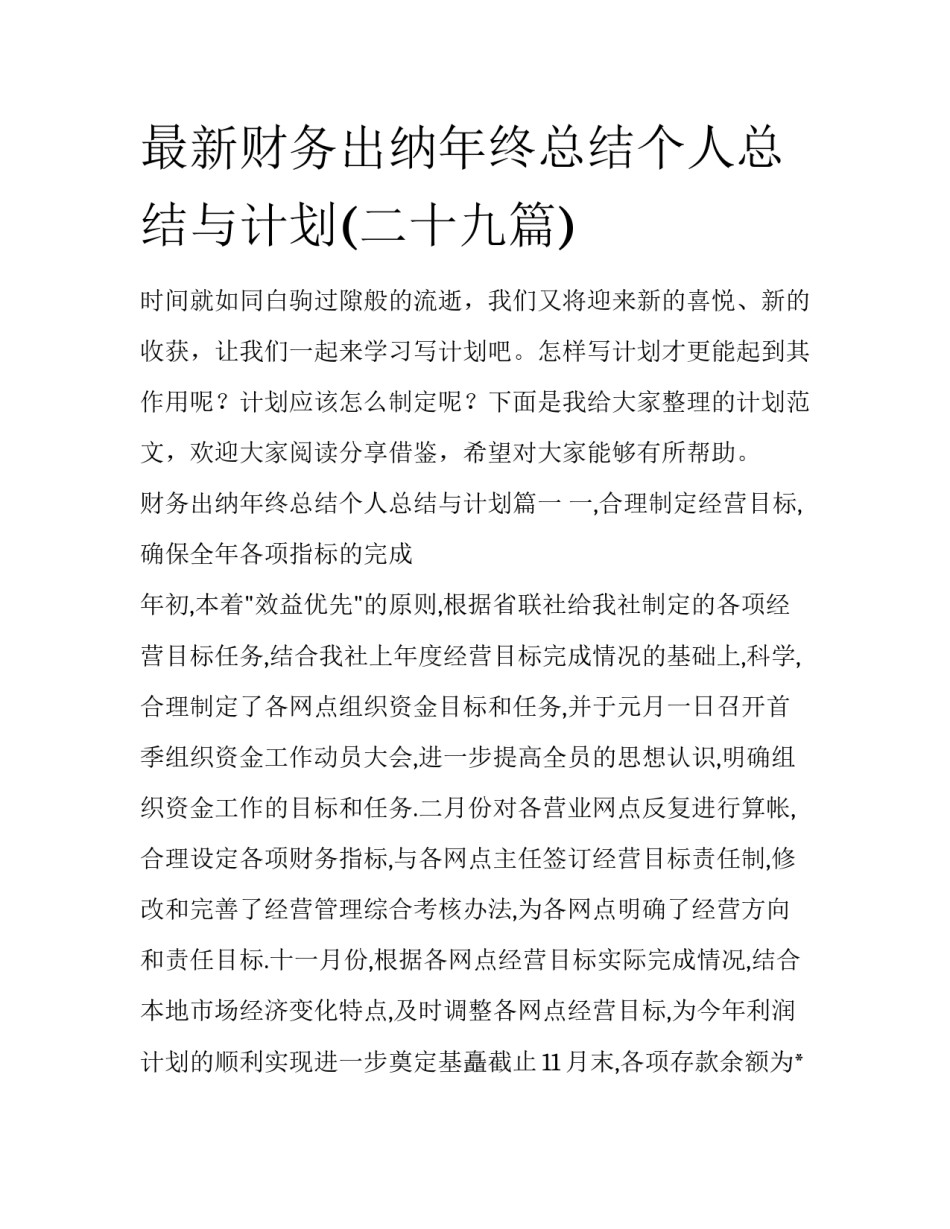 最新财务出纳年终总结个人总结与计划(二十九篇)_第1页