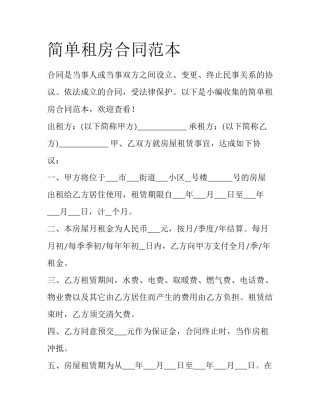 简单租房合同范本