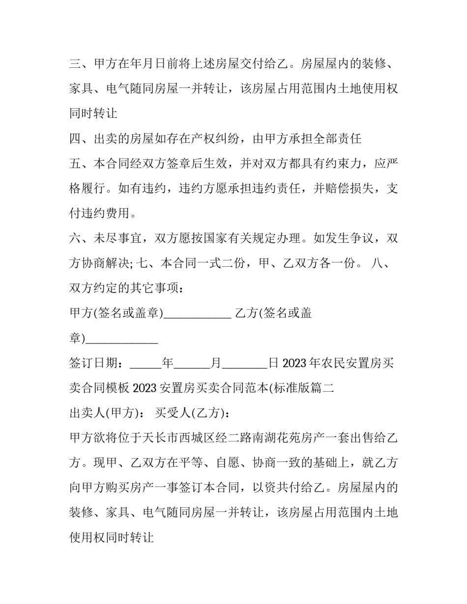 2023年农民安置房买卖合同模板 2023安置房买卖合同范本(标准版(12篇)_第2页