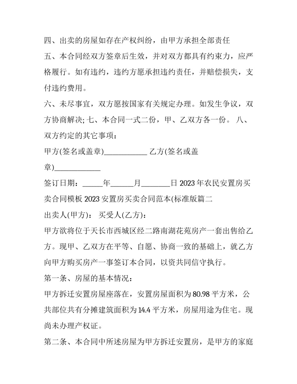 2023年农民安置房买卖合同模板 2023安置房买卖合同范本(标准版(12篇)_第3页