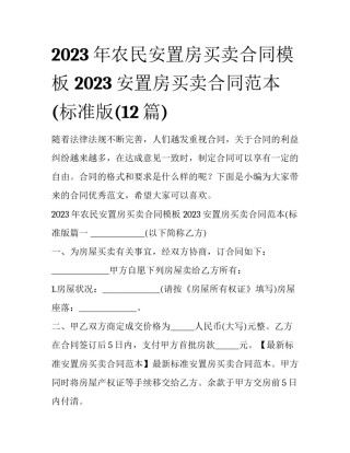 2023年农民安置房买卖合同模板 2023安置房买卖合同范本(标准版(12篇)