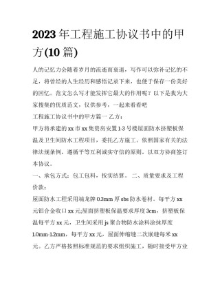 2023年工程施工协议书中的甲方(10篇)