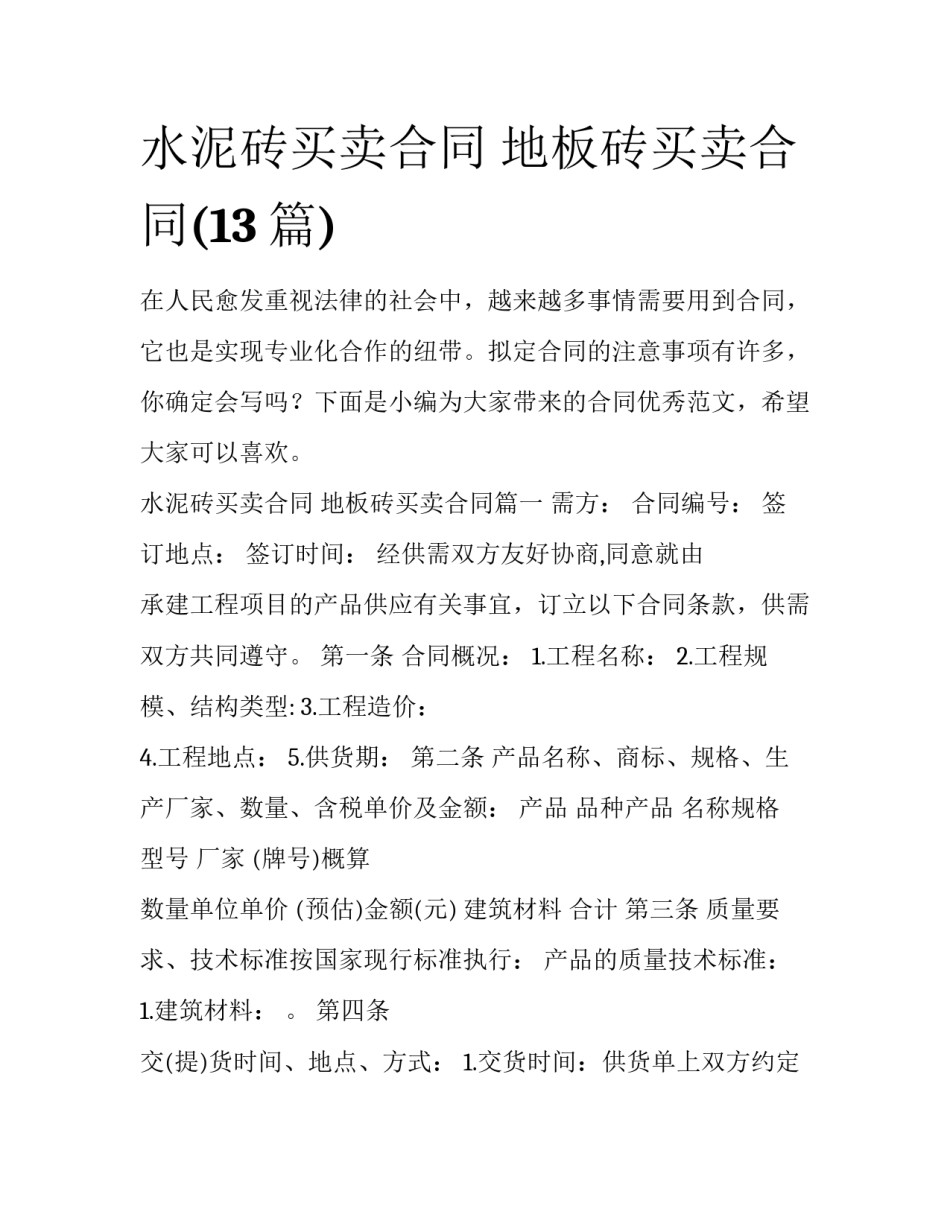 水泥砖买卖合同 地板砖买卖合同(13篇)_第1页