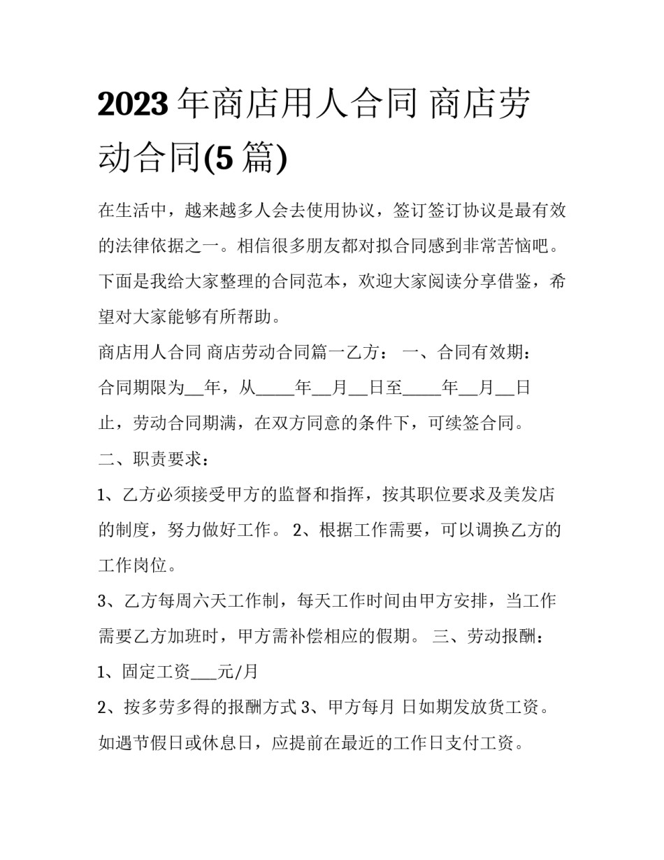 2023年商店用人合同 商店劳动合同(5篇)_第1页