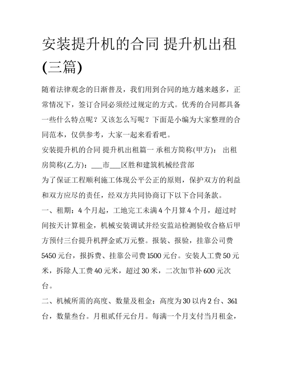 安装提升机的合同 提升机出租(三篇)_第1页