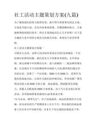 社工活动主题策划方案(九篇)