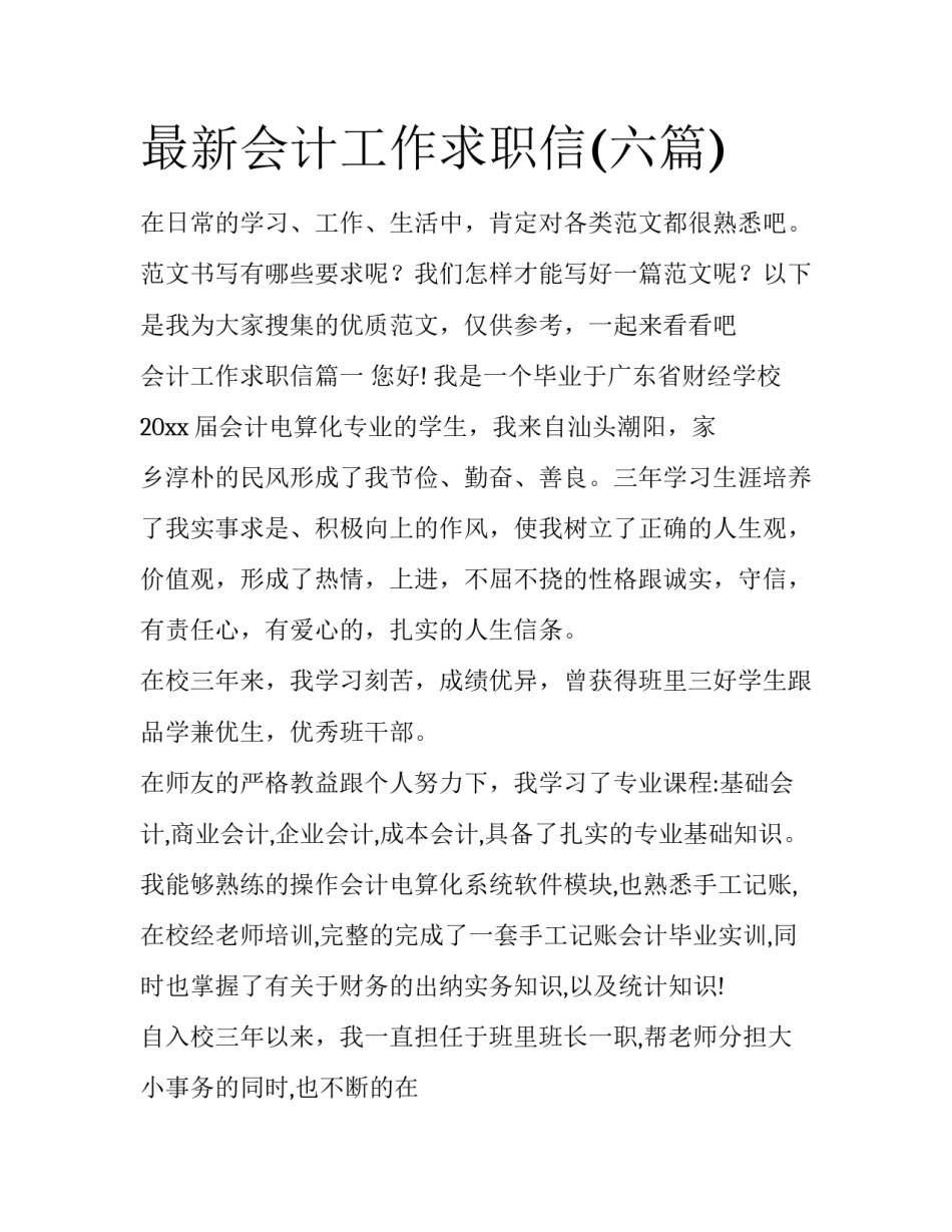 最新会计工作求职信(六篇)_第1页
