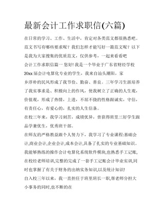 最新会计工作求职信(六篇)