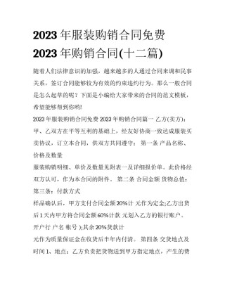 2023年服装购销合同免费 2023年购销合同(十二篇)