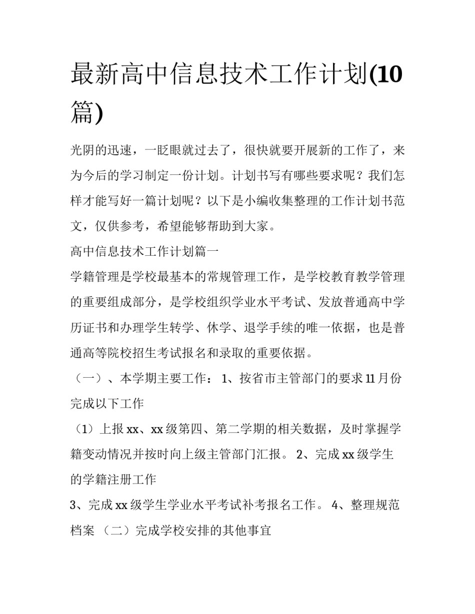 最新高中信息技术工作计划(10篇)_第1页