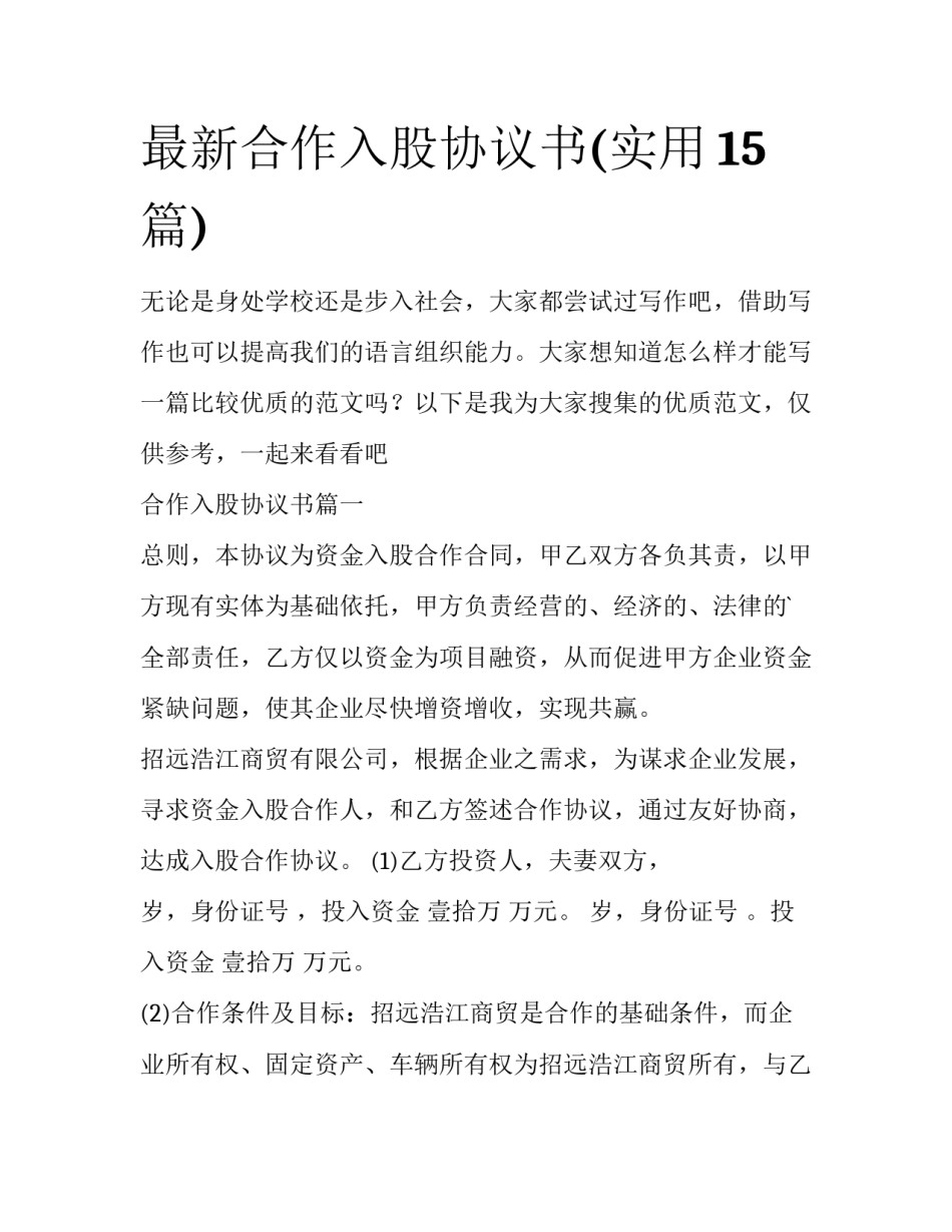 最新合作入股协议书(实用15篇)_第1页