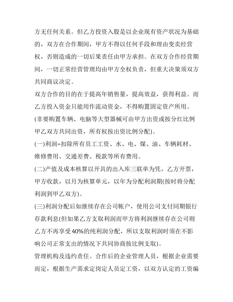 最新合作入股协议书(实用15篇)_第2页