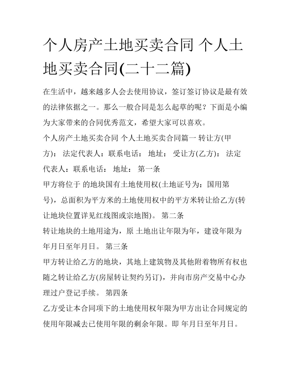 个人房产土地买卖合同 个人土地买卖合同(二十二篇)_第1页