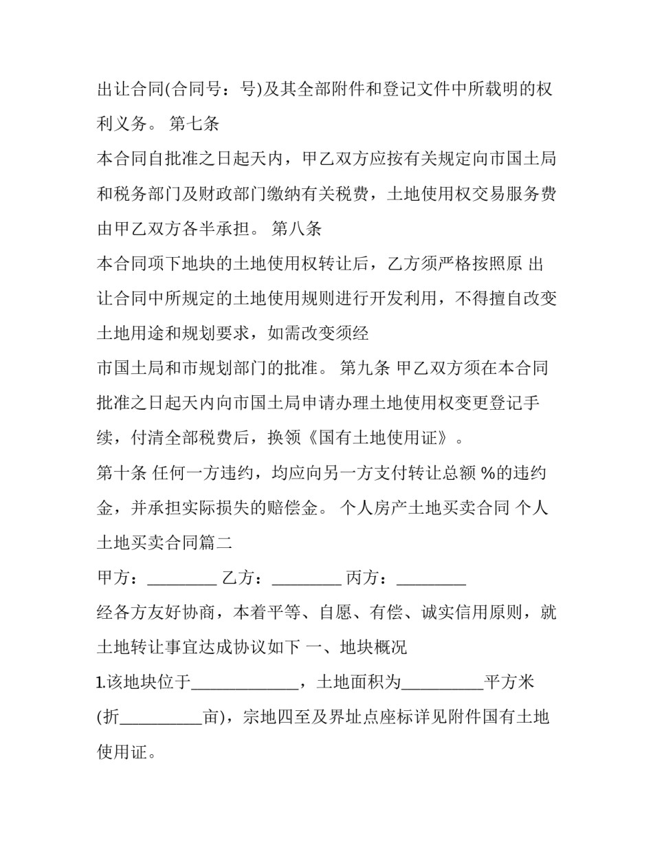 个人房产土地买卖合同 个人土地买卖合同(二十二篇)_第3页