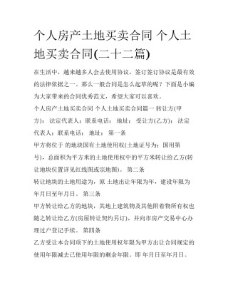 个人房产土地买卖合同 个人土地买卖合同(二十二篇)
