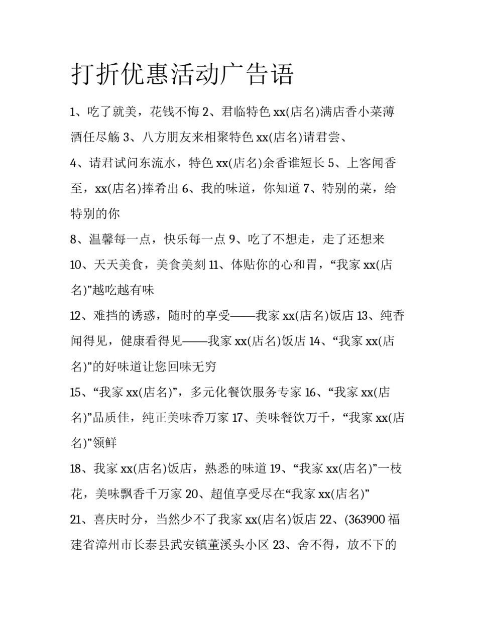 打折优惠活动广告语_第1页