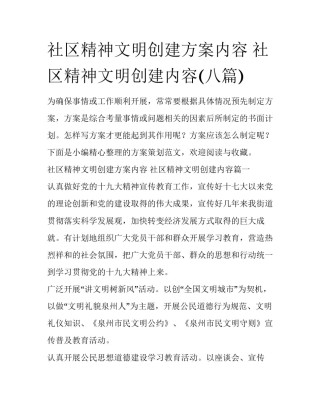 社区精神文明创建方案内容 社区精神文明创建内容(八篇)