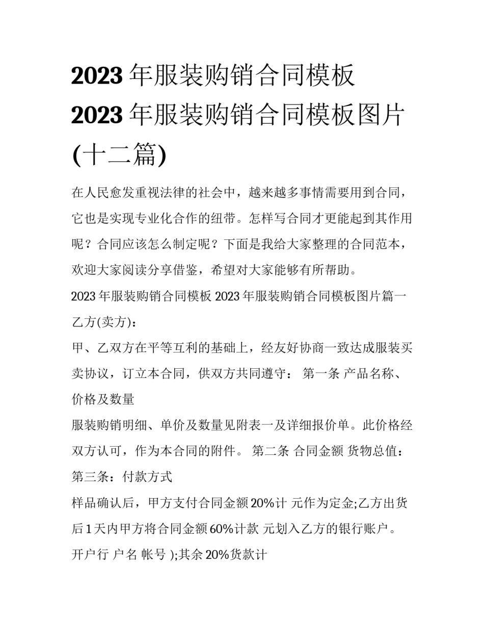 2023年服装购销合同模板 2023年服装购销合同模板图片(十二篇)_第1页