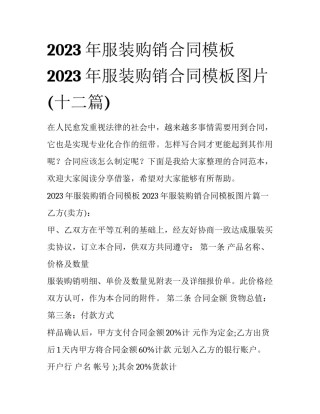 2023年服装购销合同模板 2023年服装购销合同模板图片(十二篇)