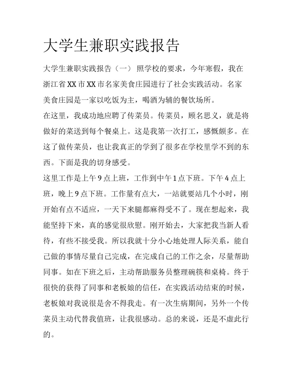 大学生兼职实践报告_第1页