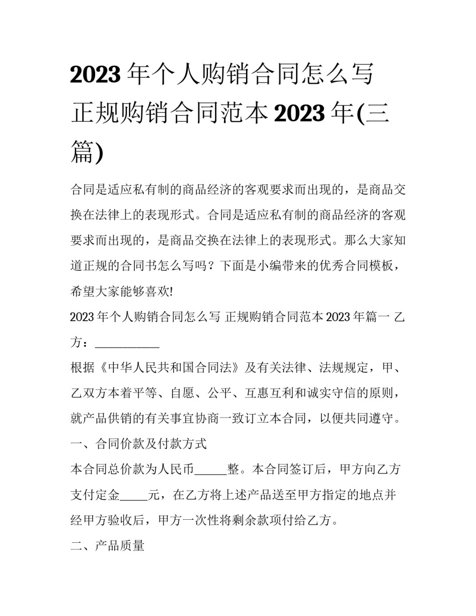2023年个人购销合同怎么写 正规购销合同范本2023年(三篇)_第1页