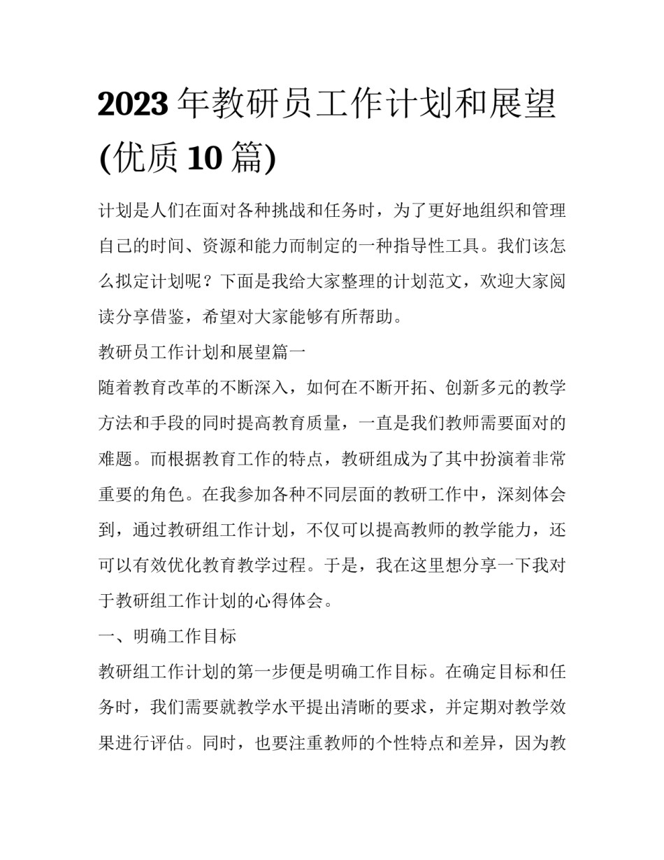 2023年教研员工作计划和展望(优质10篇)_第1页