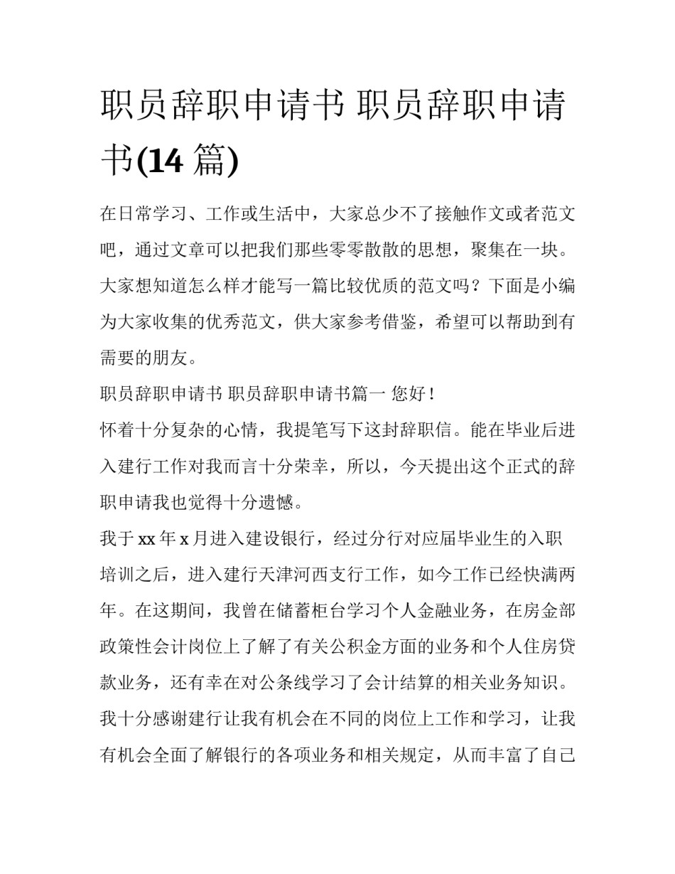 职员辞职申请书 职员辞职申请书(14篇)_第1页
