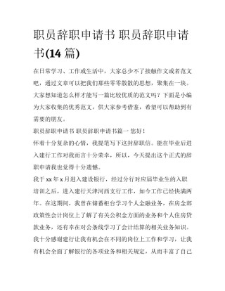 职员辞职申请书 职员辞职申请书(14篇)