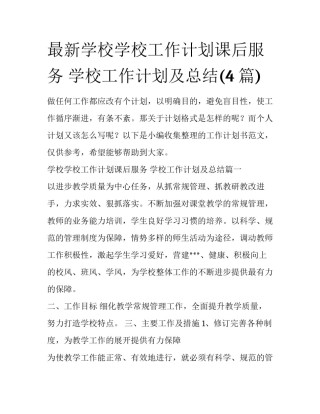 最新学校学校工作计划课后服务 学校工作计划及总结(4篇)