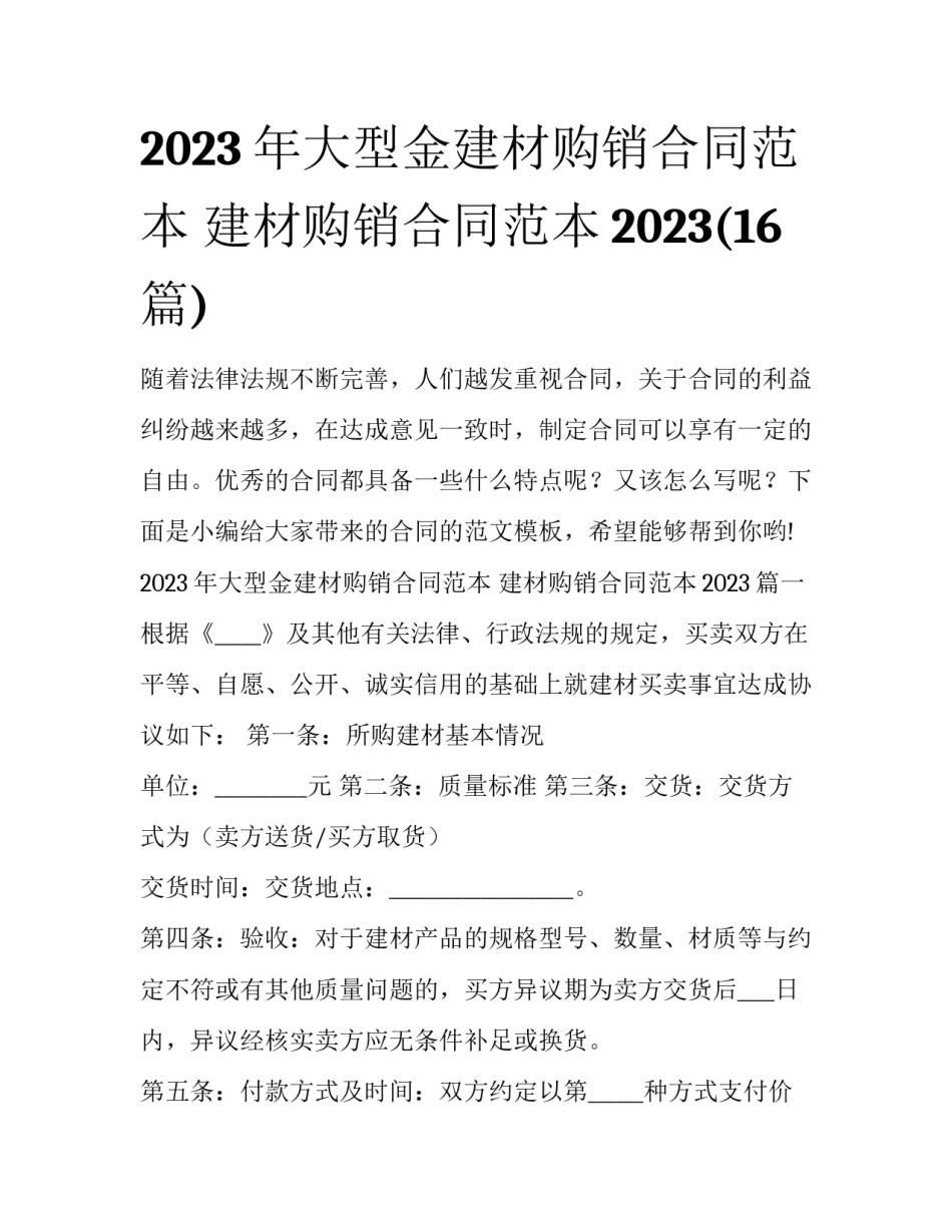 2023年大型金建材购销合同范本 建材购销合同范本2023(16篇)_第1页