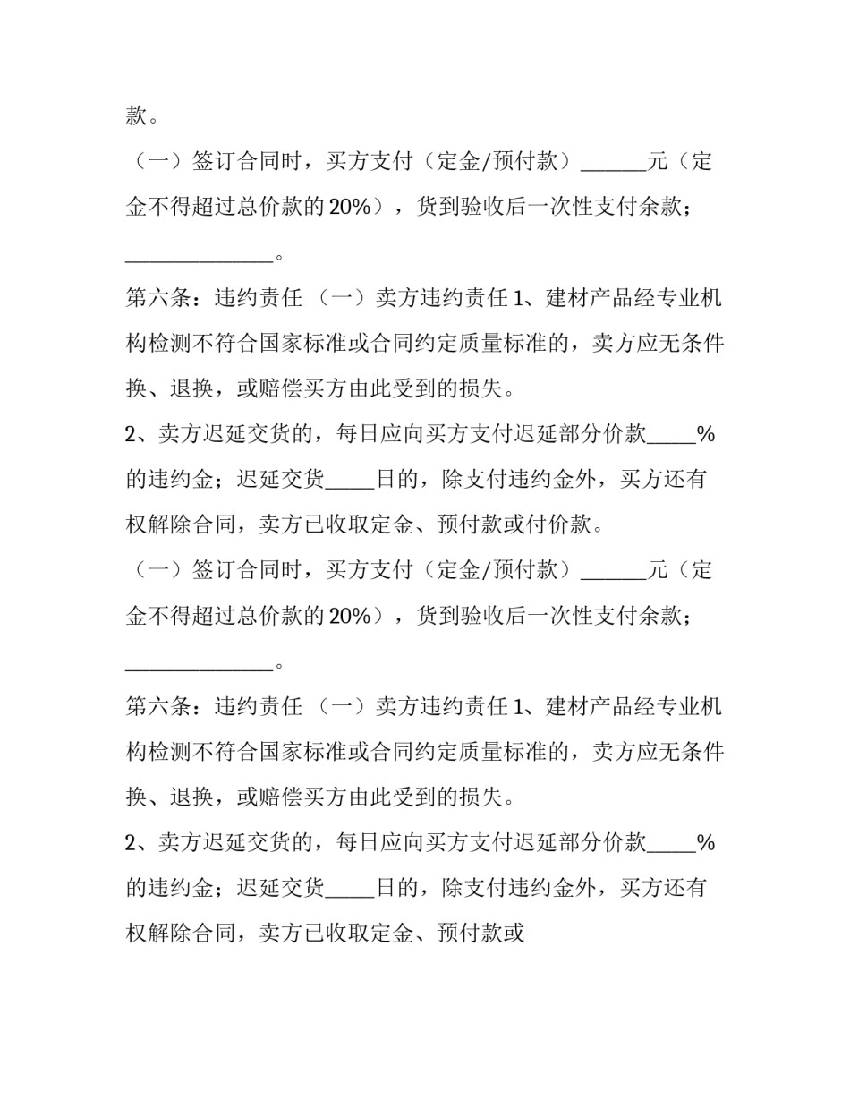 2023年大型金建材购销合同范本 建材购销合同范本2023(16篇)_第2页