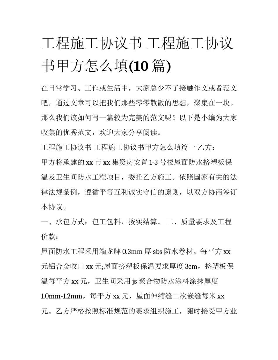 工程施工协议书 工程施工协议书甲方怎么填(10篇)_第1页