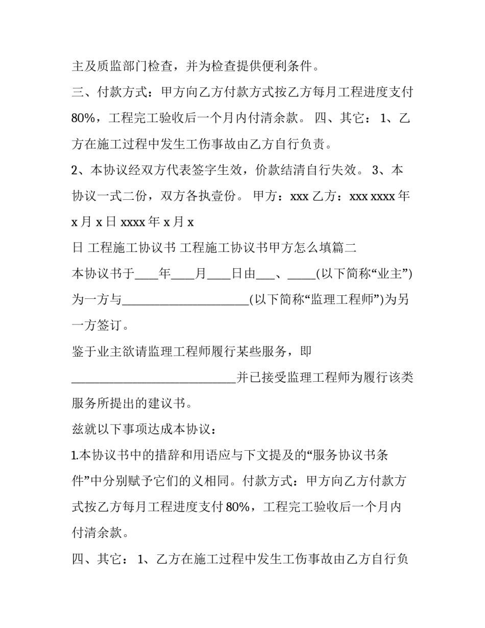 工程施工协议书 工程施工协议书甲方怎么填(10篇)_第2页