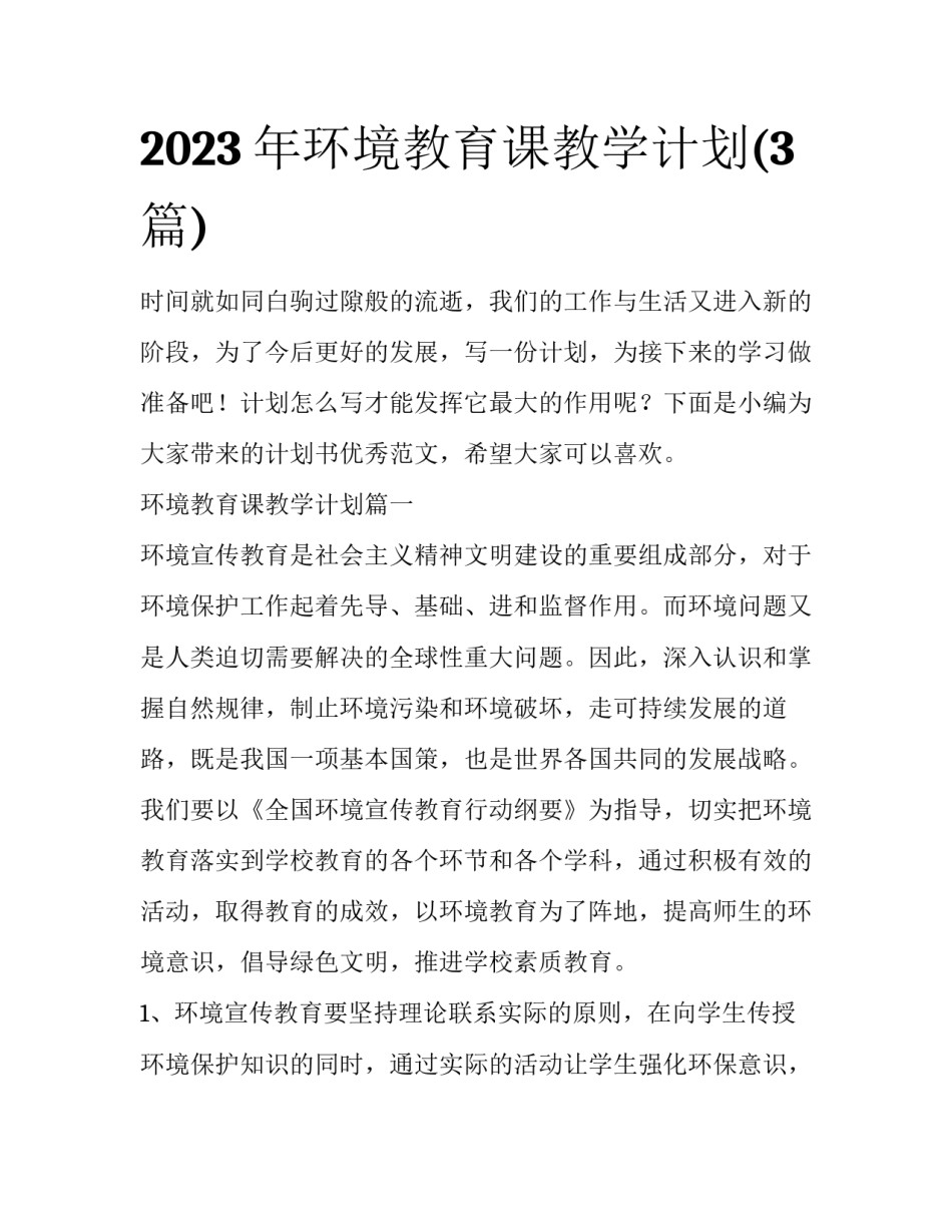 2023年环境教育课教学计划(3篇)_第1页