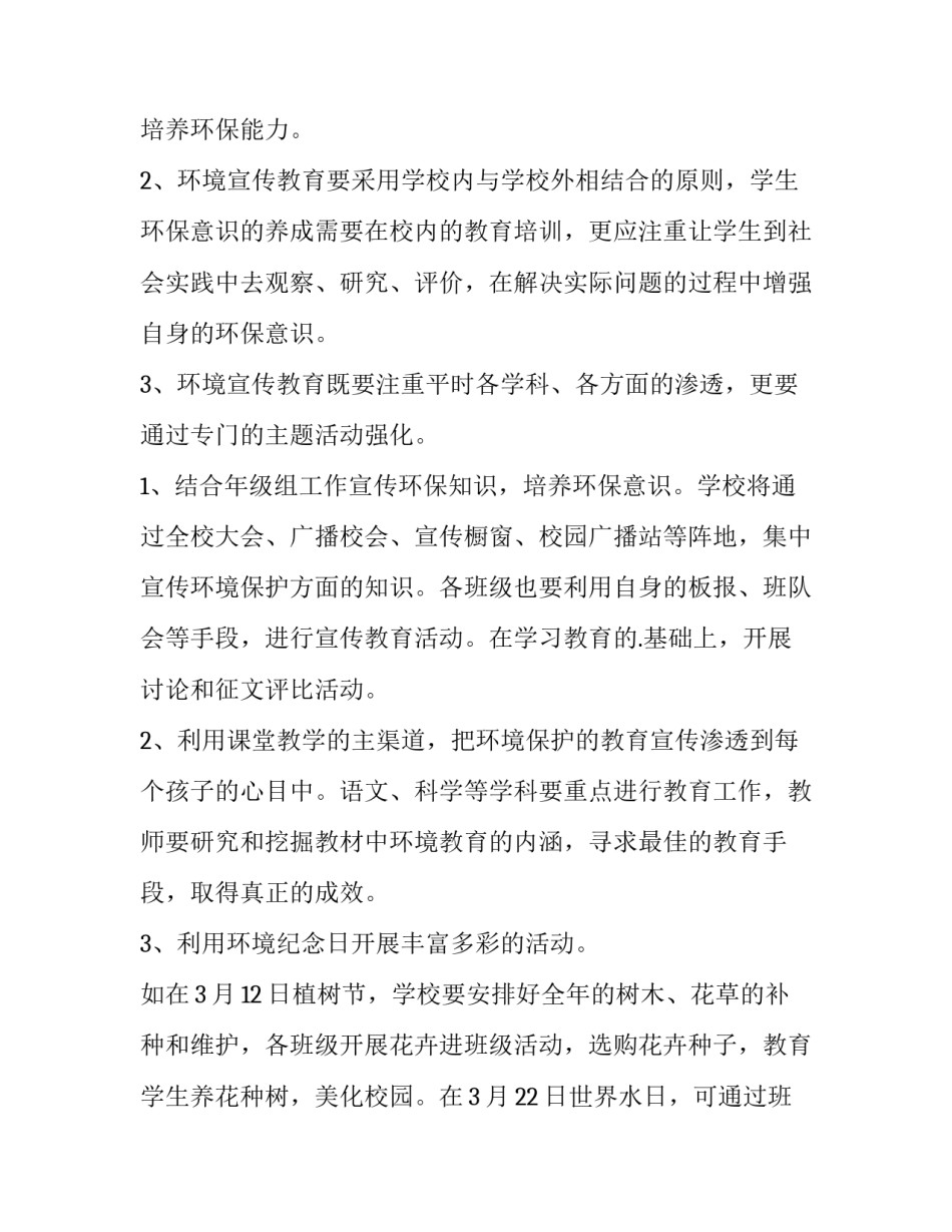 2023年环境教育课教学计划(3篇)_第2页