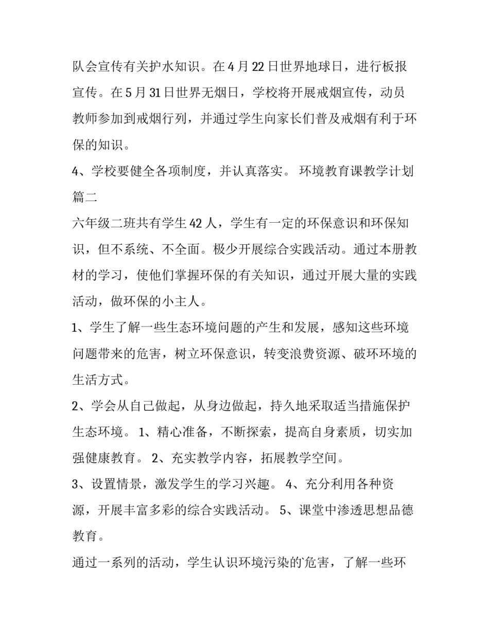 2023年环境教育课教学计划(3篇)_第3页