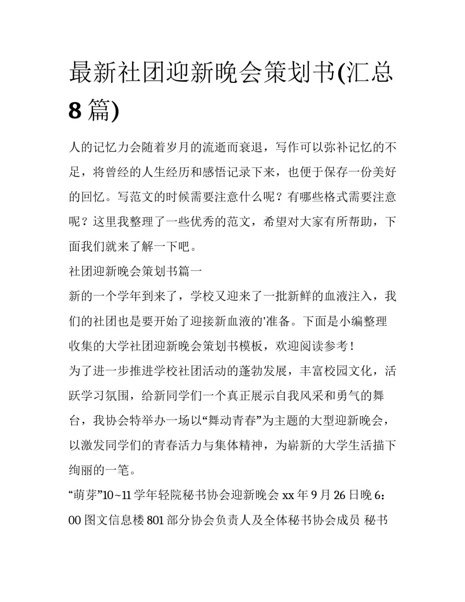 最新社团迎新晚会策划书(汇总8篇)_第1页