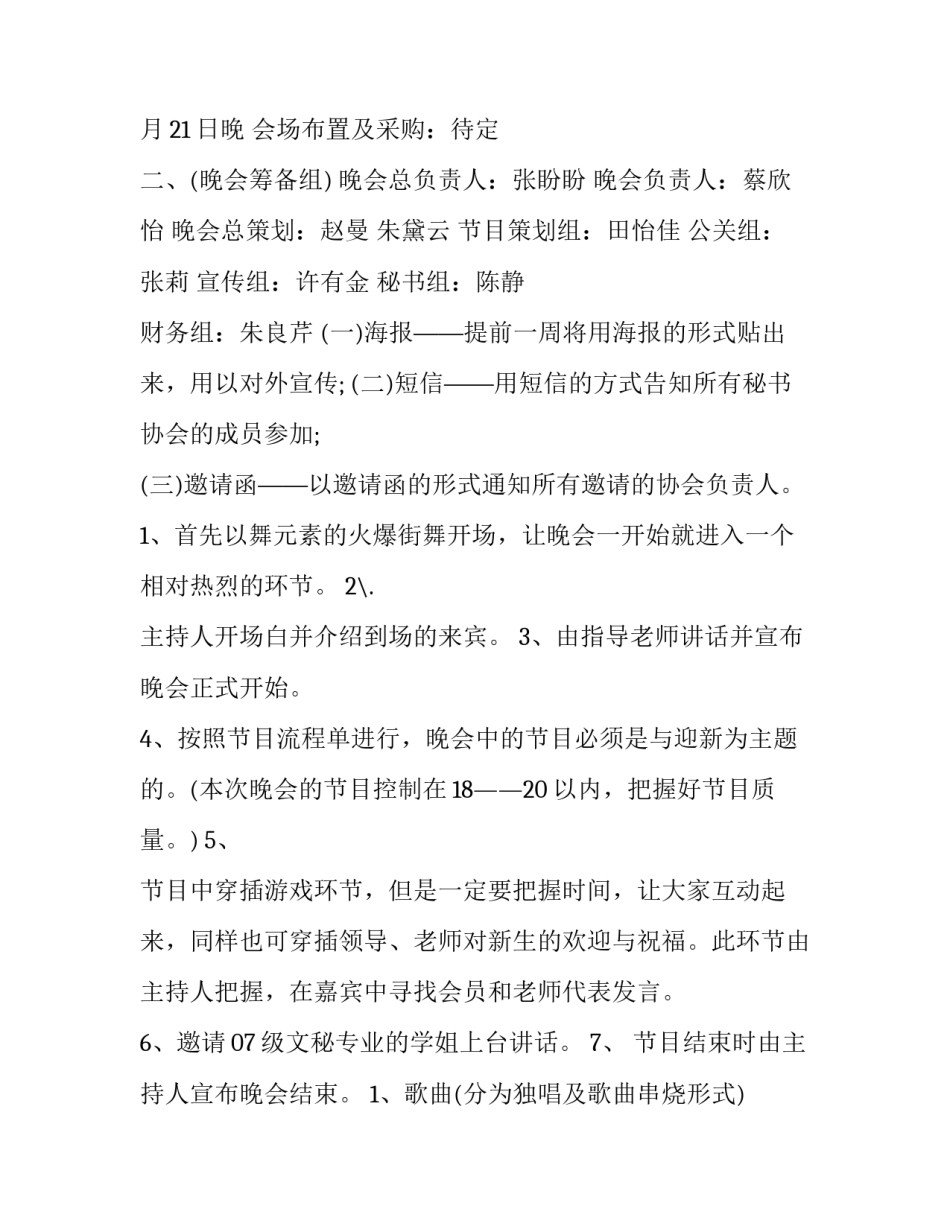 最新社团迎新晚会策划书(汇总8篇)_第3页