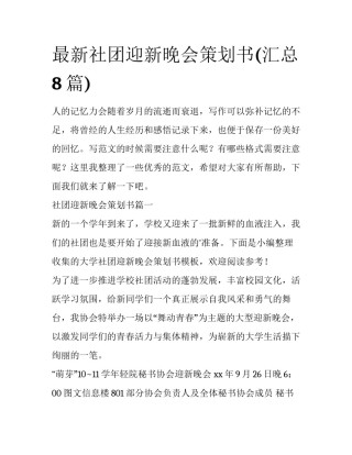 最新社团迎新晚会策划书(汇总8篇)